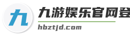 九游娱乐官网登录入口