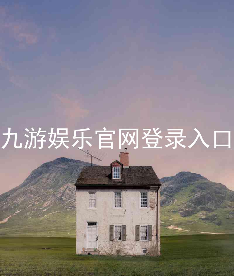 九游娱乐官网登录入口