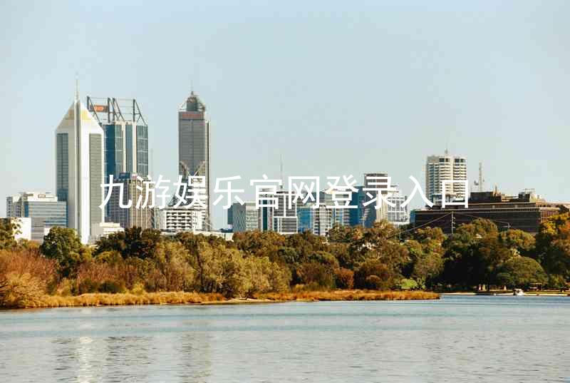 九游娱乐官网登录入口