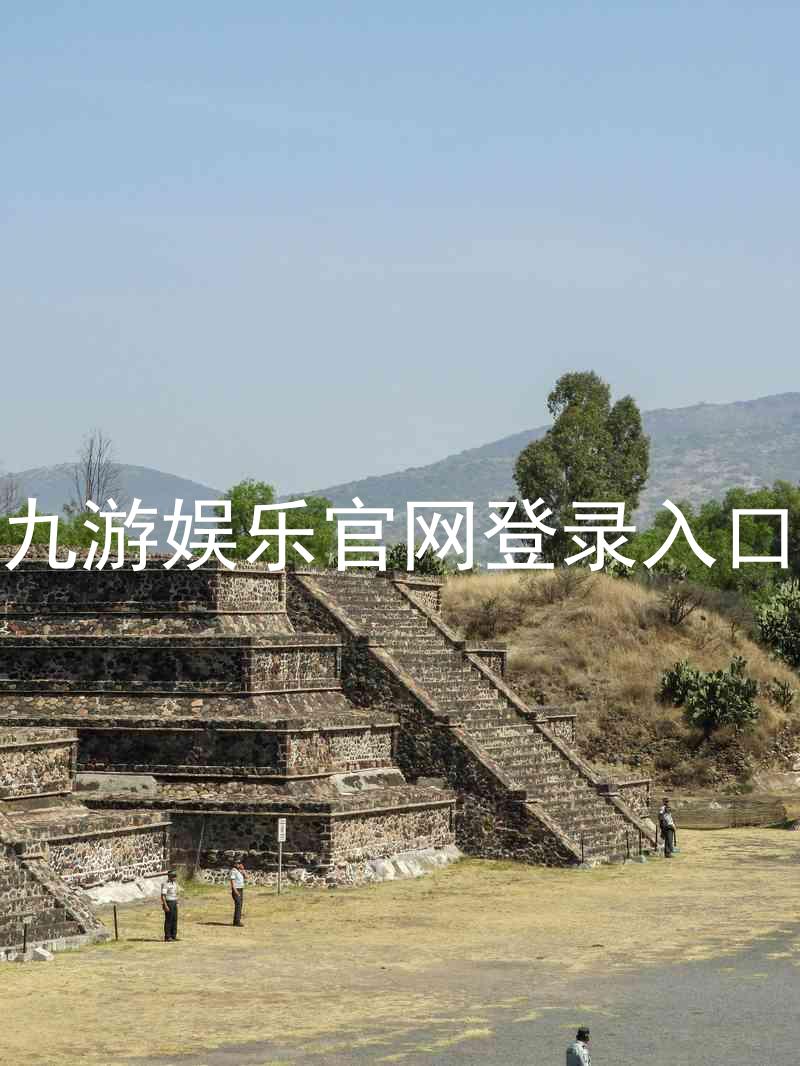 九游娱乐官网登录入口