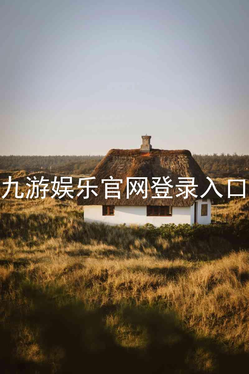 九游娱乐官网登录入口
