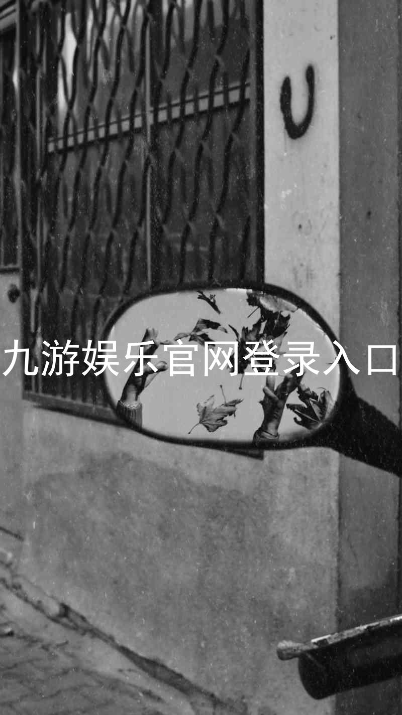 九游娱乐官网登录入口