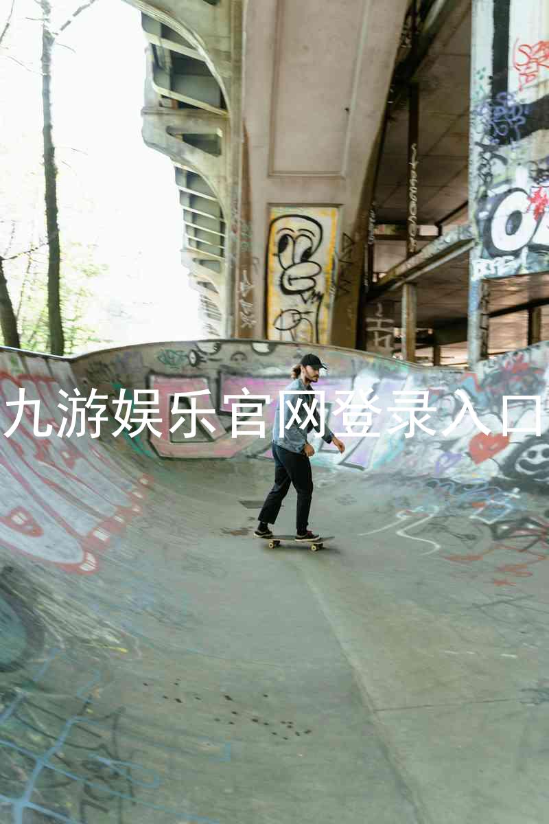 九游娱乐官网登录入口