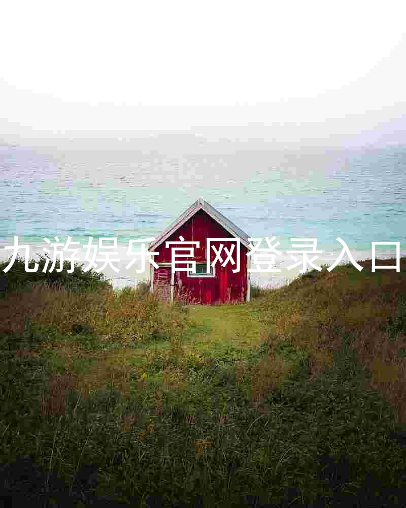 九游娱乐官网登录入口