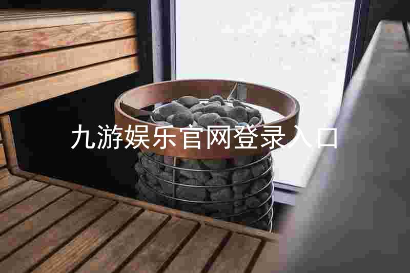 九游娱乐官网登录入口