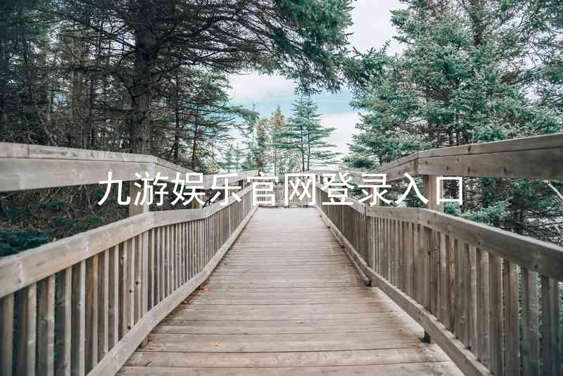 九游娱乐官网登录入口