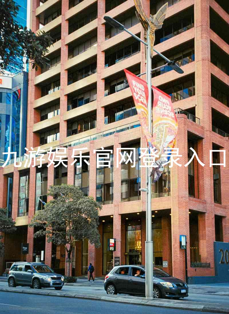 九游娱乐官网登录入口