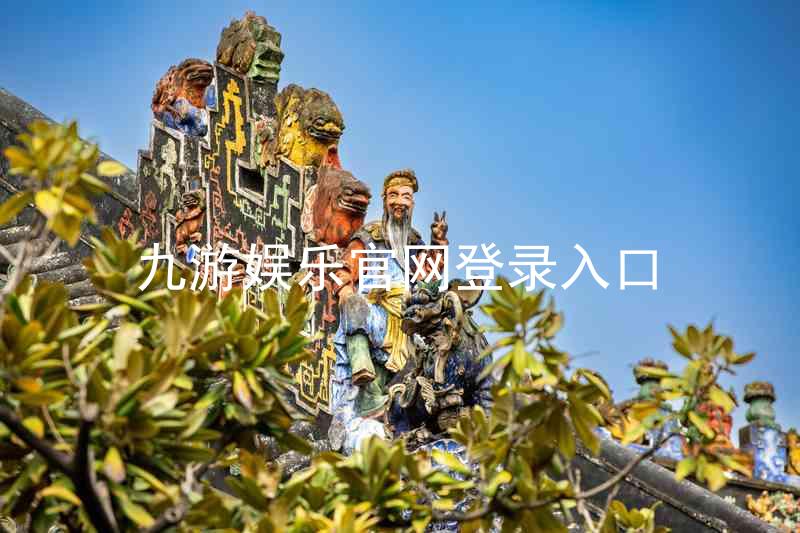 九游娱乐官网登录入口