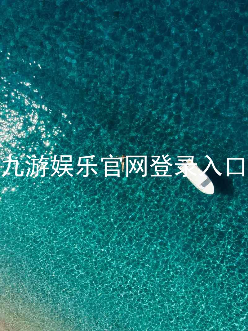 九游娱乐官网登录入口