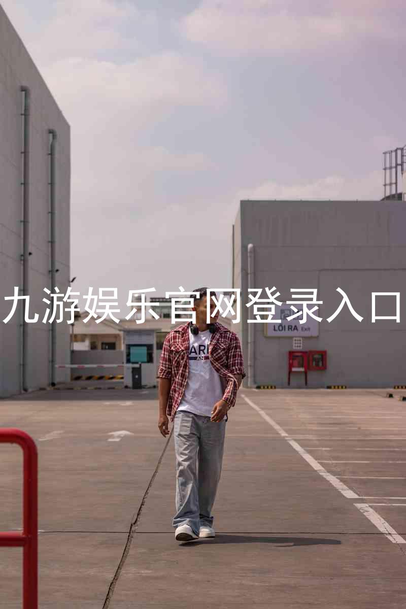 九游娱乐官网登录入口