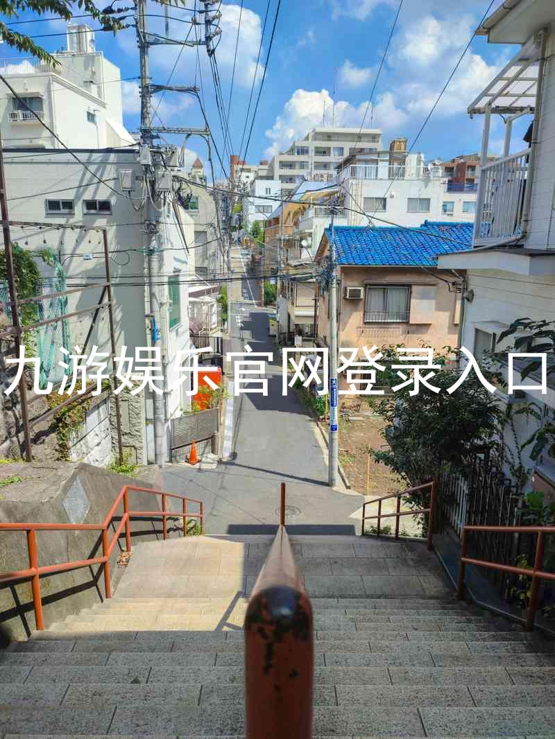 九游娱乐官网登录入口