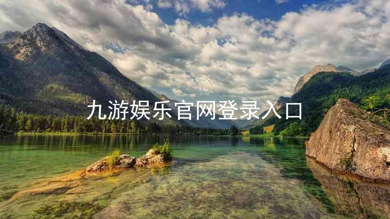 九游娱乐官网登录入口