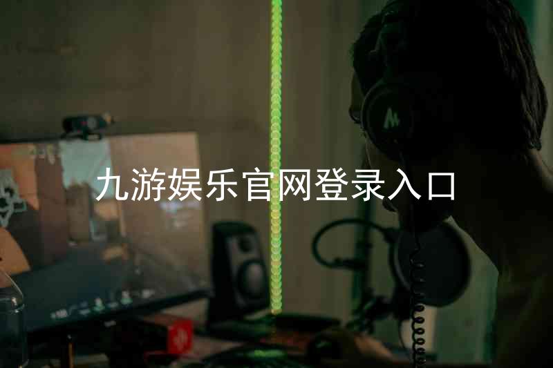 九游娱乐官网登录入口