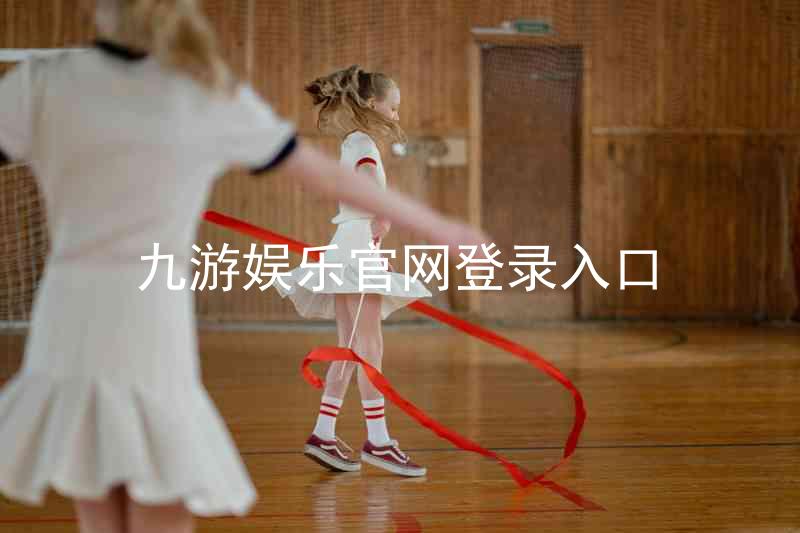 九游娱乐官网登录入口