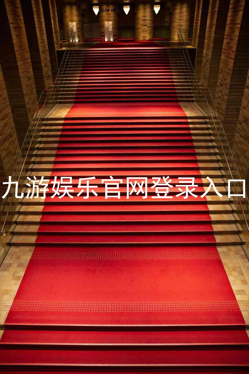 九游娱乐官网登录入口