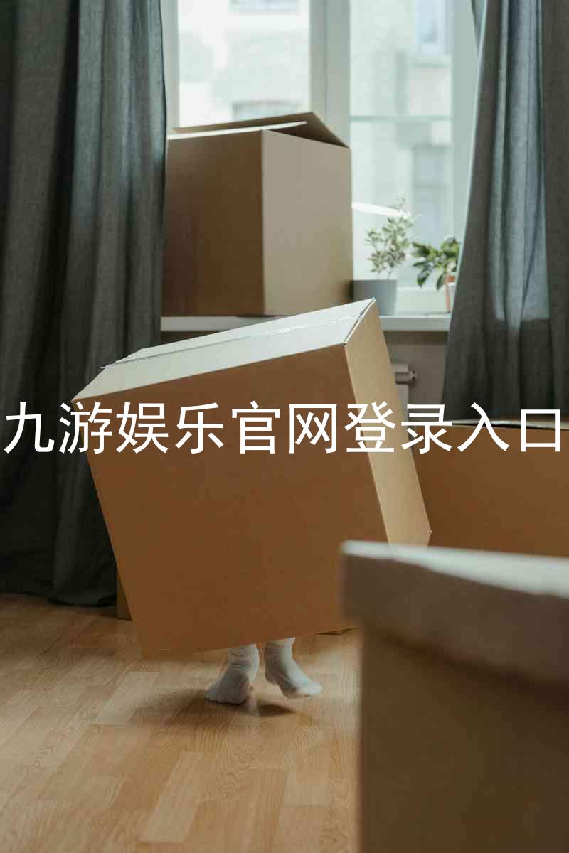 九游娱乐官网登录入口
