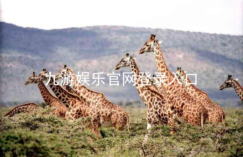 九游娱乐官网登录入口